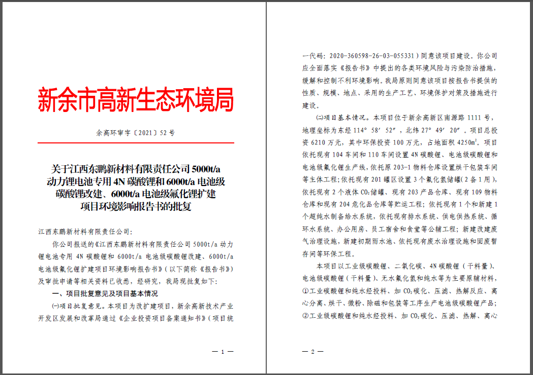 江西東鵬新材料有限責任公司碳酸鋰、氟化鋰改擴建項目通過環(huán)評
