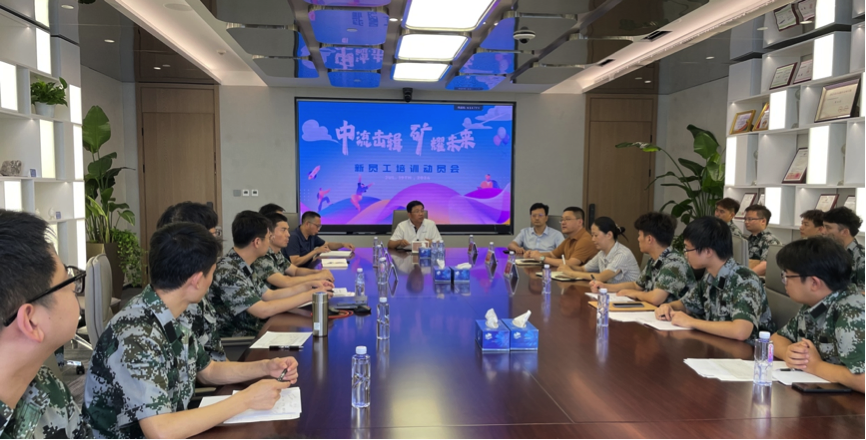中流擊楫，礦耀未來—中礦資源集團(tuán) 2024年度新員工入職培訓(xùn)成功舉行