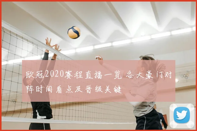 欧冠2020赛程直播一览 各大豪门对阵时间看点及晋级关键