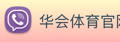 华会体育官网 Logo